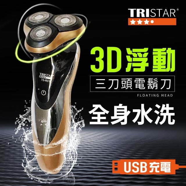 【TRISTAR】USB充電可水洗3刀頭電動刮鬍刀(電動刮鬍刀)