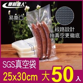 【豪割達人】加厚SGS真空包裝袋50大尺寸25x30cm(抽真空機密封口袋 食物網紋路袋 收納壓縮保鮮 低溫烹調)