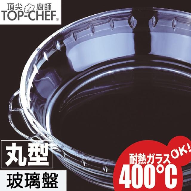 【Top Chef 頂尖廚師】高硼硅耐熱玻璃烤盤