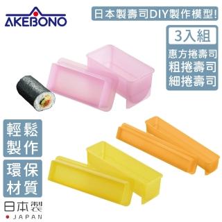 【AKEBONO 曙產業】日本製壽司製作模型超值三入/組