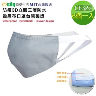 【Osun】6入組防疫3D立體三層防水運動透氣布口罩台灣製造(大人款/特價CE322)