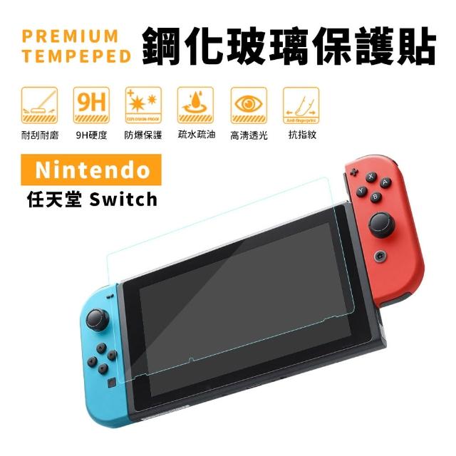【Nintendo 任天堂】Switch副廠 Switch鋼化玻璃保護貼(Switch玻璃保護貼 switch鋼化貼 Switch OLED鋼化貼)