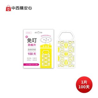 【中西化學】免叮環保防蚊片100天