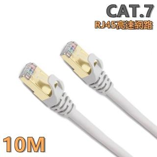 【tFriend】CAT.7 10Gbps 10M高速乙太網路線(SSTP鍍金接頭RJ45網路線)
