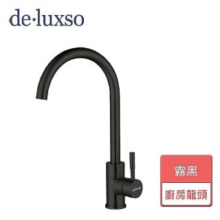 【deluxso】廚房龍頭立式-無安裝服務(DF-7100BK)