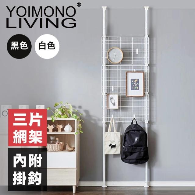 【YOIMONO LIVING】北歐風頂天立地網片掛架(白色/黑色)