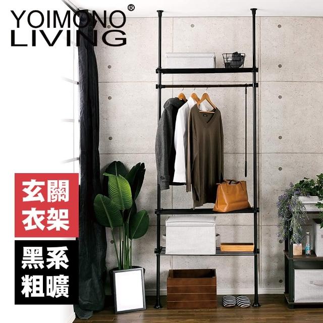 【YOIMONO LIVING】「工業風尚」頂天立地玄關衣架(黑色)