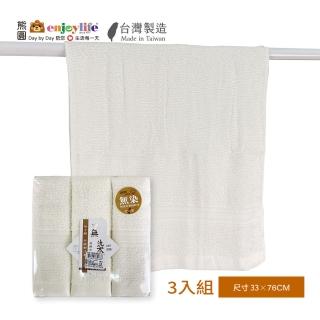 【enjoylife 熊圓】台灣製 3入組素面無染緞紋毛巾(33x76cm)