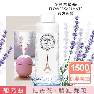 【愛戀花草】牡丹花+胭紅麂絨-保濕水氧薰香精油(1500ML)