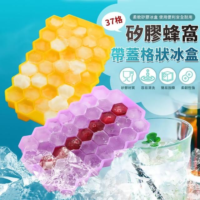 【EZlife】37格矽膠帶蓋蜂巢製冰盒(3入組)