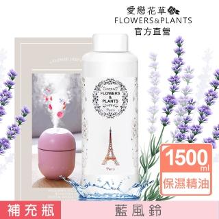 【愛戀花草】藍風鈴-保濕水氧薰香精油(1500ML)