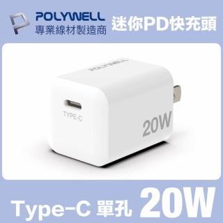 【POLYWELL】PD迷你快充頭 20W Type-C充電器 BSMI認證(適用蘋果iPhone/安卓手機)