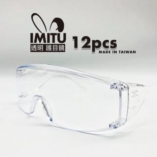 MT 透明護目鏡 防飛沫 面罩(台灣製造 12入)