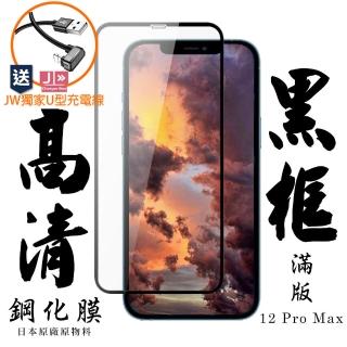 IPhone 12 PRO MAX 6.7吋 AGC旭硝子日本最高規格黑框高清保護貼玻璃貼(免費送JW品牌U型充電線)