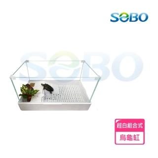 【SOBO 松寶】超白組合式烏龜缸(50*32*25.5cm 分層過濾 輕鬆換水)