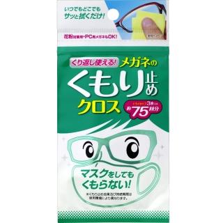 【Soft99】眼鏡防霧布-重覆使用型
