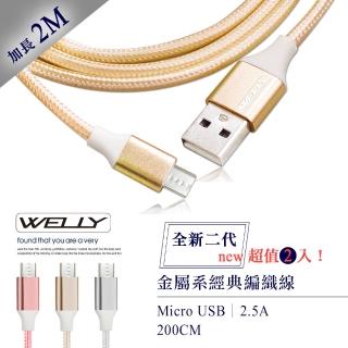 【WELLY】Micro USB to USB-A 2M 二代金屬系經典編織傳輸充電線(超值2入)