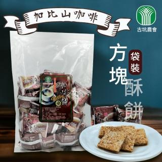【古坑農會】加比山咖啡方塊酥餅-1包組(350g-包)