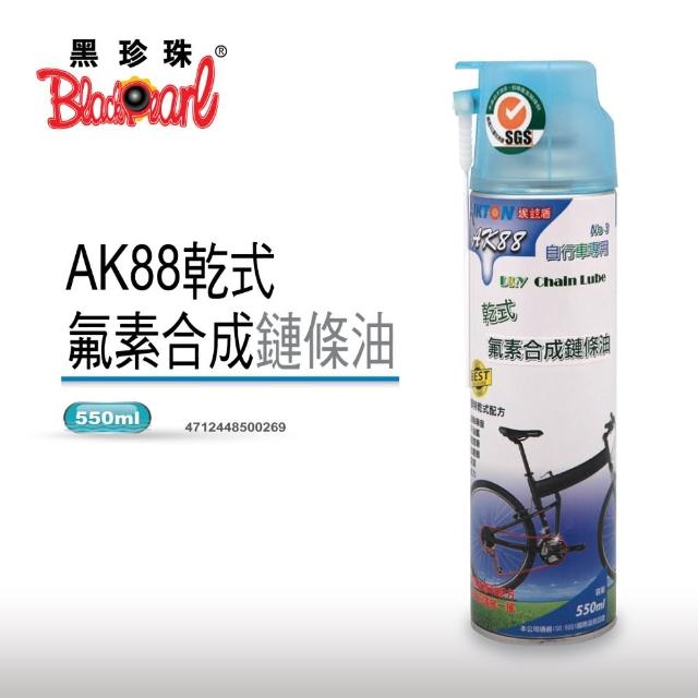 【黑珍珠】埃克盾AK88-乾式鐵氟龍鏈條油(550ML)