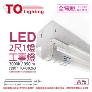 【東亞】LTS2140XAA LED 10W 2尺 1燈 3000K 黃光 全電壓 工事燈 _ TO430263
