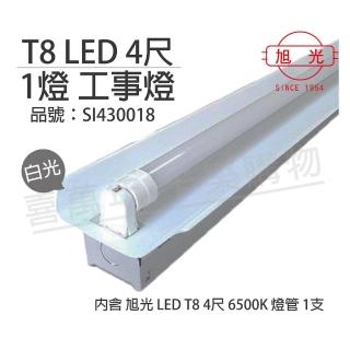 【旭光】LED T8 20W 6500K 白光 4尺1燈 全電壓 工事燈 _ SI430018