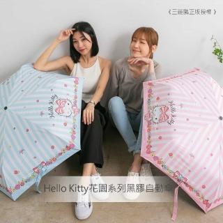 【SANRIO三麗鷗正版授權】923就愛傘- Hello Kitty黑膠自動折傘(二色)