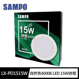 【SAMPO 聲寶】LX-PD1515W 自然色4000K LED 15W崁燈(15cm開孔 100-240V)
