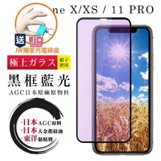 IPhone X/XS/11 PRO 5.8吋 日本AGC原廠黑框藍光9H9D鋼化膜玻璃貼(免費送JW品牌充電線盒)