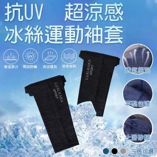 【TAS極限運動】一雙入 抗UV 冰絲機能袖套(冰絲袖套 運動袖套 涼感袖套 抗曬袖套 機能袖套 防曬臂套)
