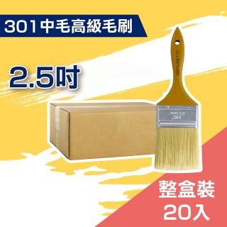 【ALLGET】301中毛高級油漆毛刷２.５吋（20入裝）(油漆工具)