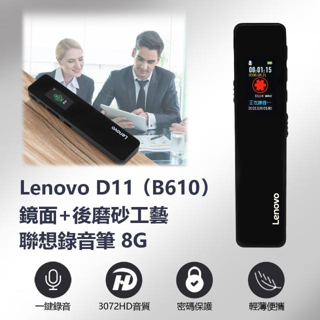 【Lenovo聯想】D11 B610 錄音筆 8GB(鏡面+後磨砂工藝)