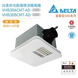 【台達電子】豪華型300系列 多功能循環涼暖風機 線控型 VHB30ACMT-AD / VHB30BCMT-AD(浴室暖風機)