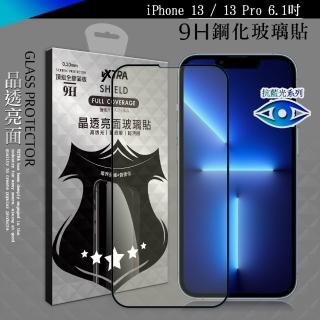 【VXTRA】iPhone 13 / 13 Pro 6.1吋 抗藍光全膠貼合 滿版疏水疏油9H鋼化頂級玻璃膜-黑
