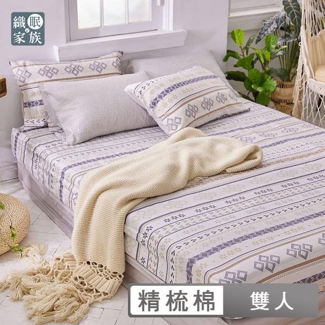 【織眠家族】精梳棉三件式枕套床包組 多款任選(雙人)