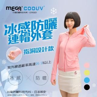 【MEGA COOUV】女款-防曬涼感手掌止滑外套-連帽款 UV-F403(連帽外套 防曬外套 薄外套)