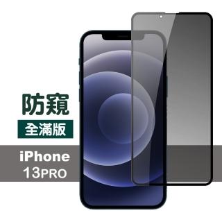 iPhone 13 Pro 6.1吋 滿版高清防窺9H玻璃鋼化膜手機保護貼(13保護貼13PRO保護貼 13鋼化膜)