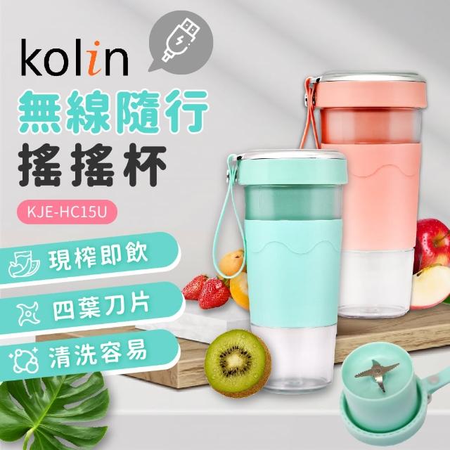 【Kolin 歌林】無線磁吸式充電搖搖杯果汁機/杯(KJE-HC15U)