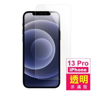 iPhone 13 Pro 6.1吋 透明高清9H鋼化玻璃膜手機保護貼(13保護貼13PRO保護貼 13鋼化膜)