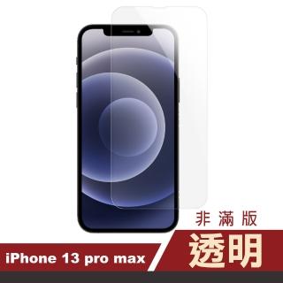 iPhone 13 Pro Max 6.7吋 透明高清9H玻璃鋼化膜手機保護貼(13PROMAX鋼化膜 13PROMAX保護貼)