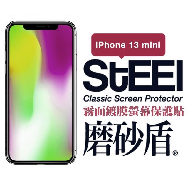 【STEEL】Apple iPhone 13 mini（5.4吋）超薄霧面螢幕保護貼(磨砂盾)