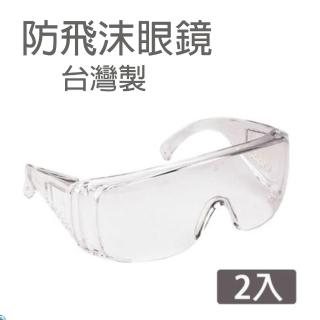【超值2入】防護眼鏡 護目鏡 安全眼鏡 防霧 防潑濺 SG2610(台灣製)