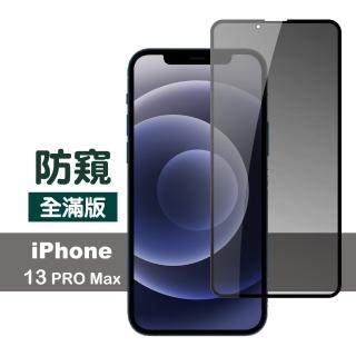 iPhone 13 Pro Max 6.7吋 滿版高清防窺9H玻璃鋼化膜手機保護貼(13PROMAX鋼化膜 13PROMAX保護貼)