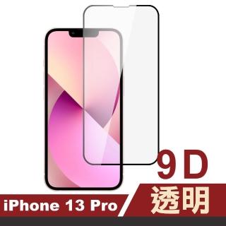 iPhone 13 Pro 6.1吋 9D透明9H玻璃鋼化膜手機保護貼(13PRO保護貼13保護貼13鋼化膜)