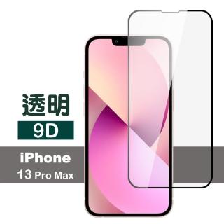 iPhone 13 Pro Max 6.7吋 9D透明9H玻璃鋼化膜手機保護貼(13PROMAX鋼化膜貼 13PROMAX保護)