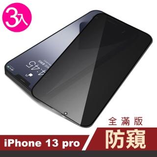 iPhone 13 Pro 6.1吋 滿版高清防窺9H玻璃鋼化膜手機保護貼(3入 13保護貼13PRO保護貼 13鋼化膜)