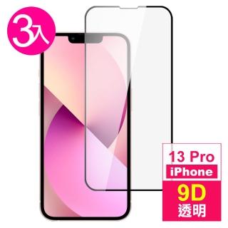 iPhone 13 Pro 6.1吋 9D透明9H玻璃鋼化膜手機保護貼(3入 13PRO保護貼13保護貼13鋼化膜)
