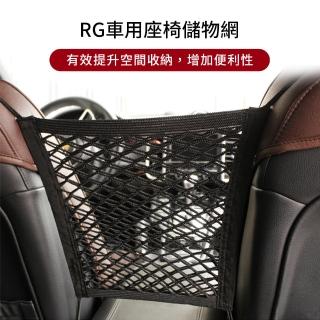 RG車用座椅儲物網(車用收納網/車用收納/收納網/收納袋)
