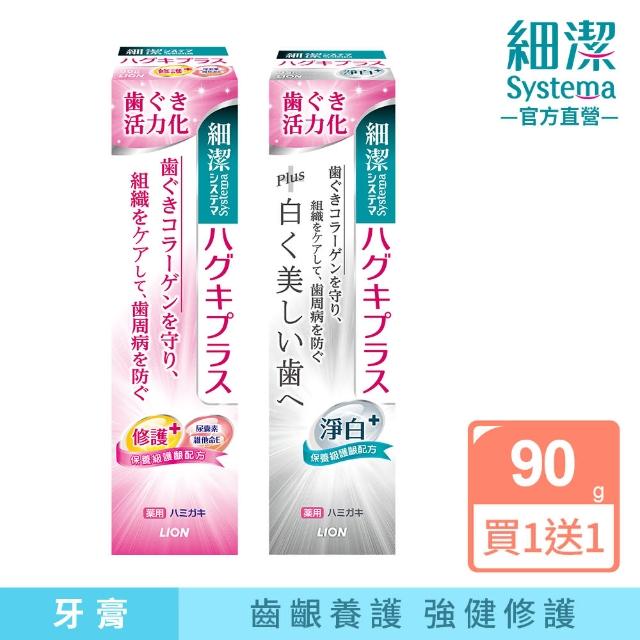 【LION 獅王】買1送1 細潔適齦佳牙膏 任選2入組(90gx2)