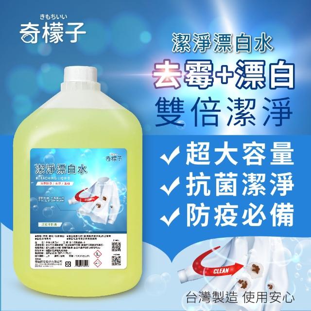 【奇檬子】奇檬子潔淨漂白水4瓶入(快速漂白 環境 衣物皆可用)