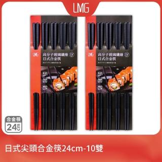 【LMG】日式尖頭合金筷24cm-10雙(高纖玻璃筷、高硬度、耐高溫)